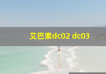 艾巴索dc02 dc03